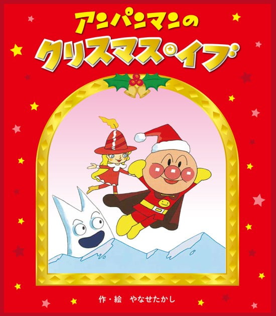 絵本「アンパンマンのクリスマス・イブ」の表紙（全体把握用）（中サイズ）