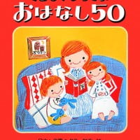 絵本「こどもが よろこぶ おはなし５０」の表紙（サムネイル）