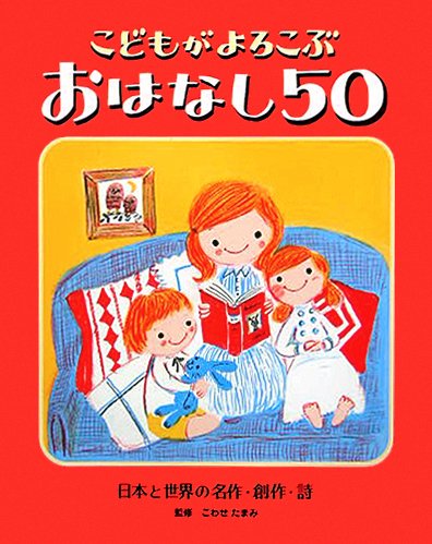 絵本「こどもが よろこぶ おはなし５０」の表紙（詳細確認用）（中サイズ）