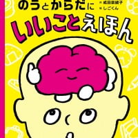 絵本「のうとからだにいいことえほん」の表紙（サムネイル）