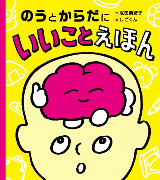 絵本「のうとからだにいいことえほん」の表紙（全体把握用）（中サイズ）