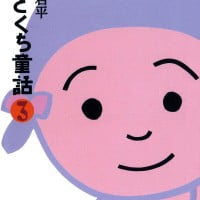 絵本「ひとくち童話 ３」の表紙（サムネイル）