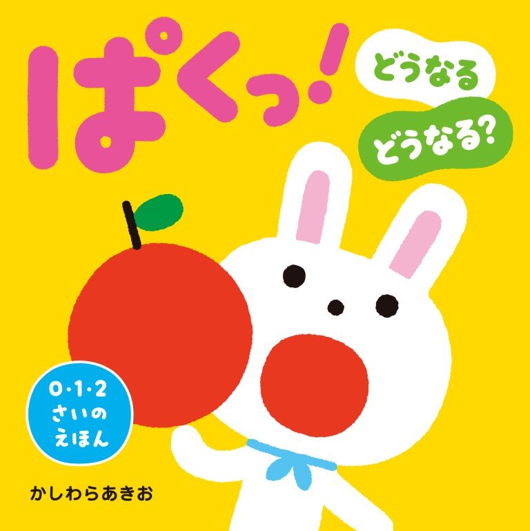 絵本「ぱくっ！ どうなるどうなる？」の表紙（詳細確認用）（中サイズ）