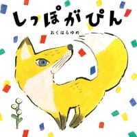 絵本「しっぽがぴん」の表紙（サムネイル）