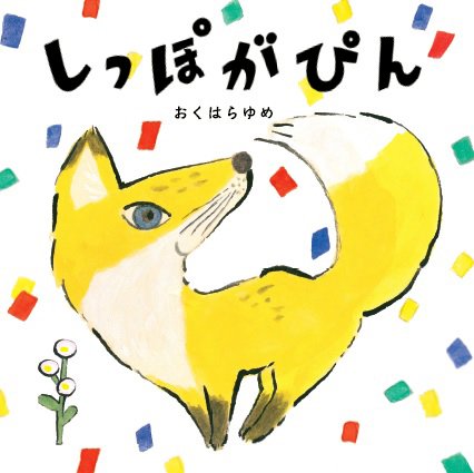 絵本「しっぽがぴん」の表紙（中サイズ）