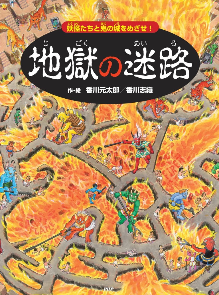 絵本「地獄の迷路」の表紙（詳細確認用）（中サイズ）