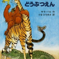 絵本「ふしぎなどうぶつえん」の表紙（サムネイル）