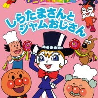 絵本「しらたまさんとジャムおじさん」の表紙（サムネイル）