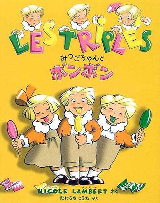 絵本「みつごちゃんとボンボン」の表紙（大サイズ）