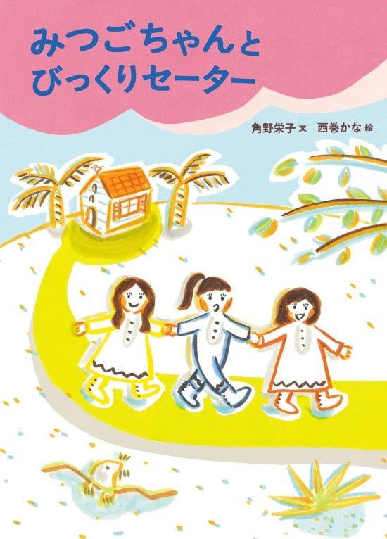 絵本「みつごちゃんとびっくりセーター」の表紙（全体把握用）（中サイズ）