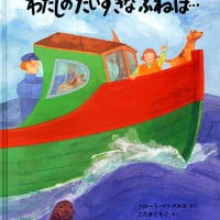 絵本「わたしのだいすきなふねは…」の表紙（サムネイル）