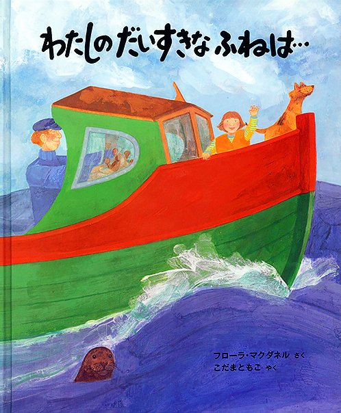 絵本「わたしのだいすきなふねは…」の表紙（中サイズ）