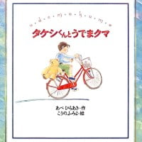 絵本「タケシくんとうでまクマ」の表紙（サムネイル）