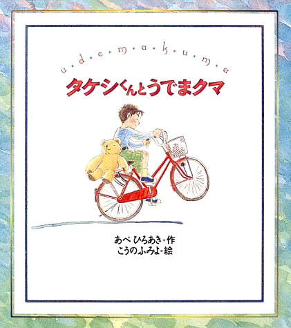 絵本「タケシくんとうでまクマ」の表紙（詳細確認用）（中サイズ）