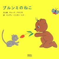 絵本「ブルンミのねこ」の表紙（サムネイル）