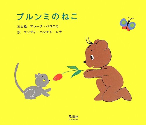 絵本「ブルンミのねこ」の表紙（詳細確認用）（中サイズ）