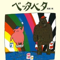 絵本「ブターラとクマーラ ベッタベタ」の表紙（サムネイル）