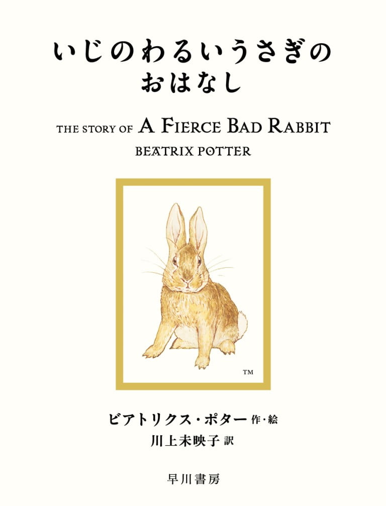 絵本「いじのわるいうさぎのおはなし」の表紙（詳細確認用）（中サイズ）