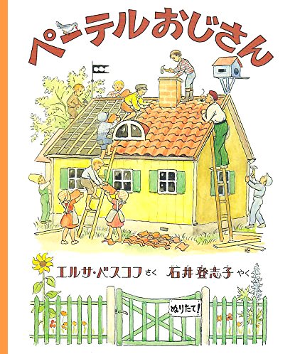 絵本「ペーテルおじさん」の表紙（詳細確認用）（中サイズ）