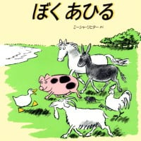 絵本「ぼくあひる」の表紙（サムネイル）