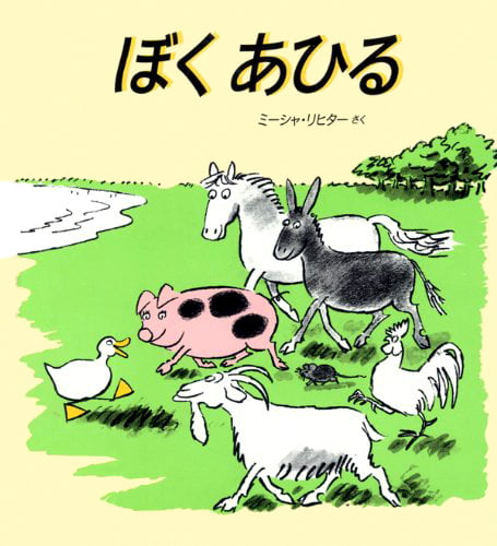 絵本「ぼくあひる」の表紙（詳細確認用）（中サイズ）