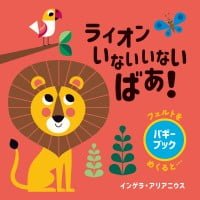 絵本「ライオン いないいないばあ！」の表紙