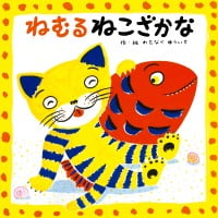 絵本「ねむるねこざかな」の表紙（サムネイル）