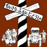 絵本「ちいさなふるいじどうしゃ」の表紙（サムネイル）