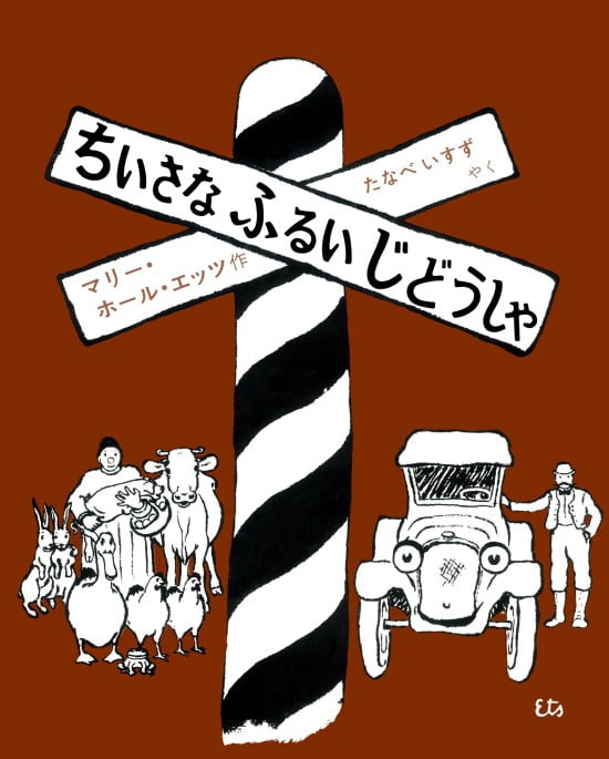 絵本「ちいさなふるいじどうしゃ」の表紙（全体把握用）（中サイズ）