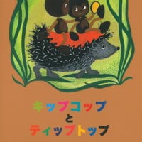 絵本「キップコップとティップトップ」の表紙（サムネイル）