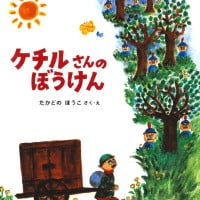 絵本「ケチルさんのぼうけん」の表紙（サムネイル）