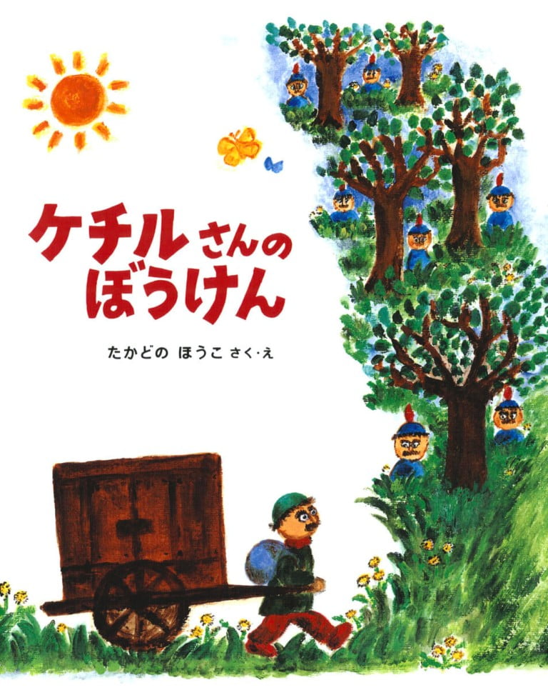 絵本「ケチルさんのぼうけん」の表紙（詳細確認用）（中サイズ）