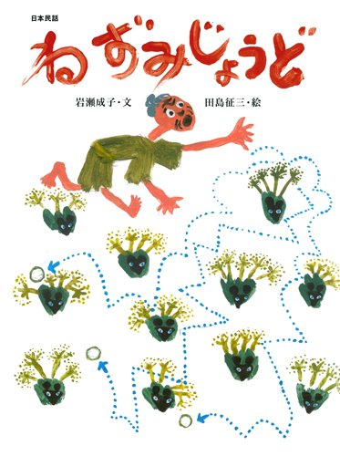 絵本「ねずみじょうど」の表紙（詳細確認用）（中サイズ）