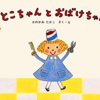 絵本「とこちゃんとおばけちゃん」の表紙（サムネイル）