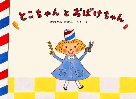 絵本「とこちゃんとおばけちゃん」の表紙（全体把握用）（中サイズ）