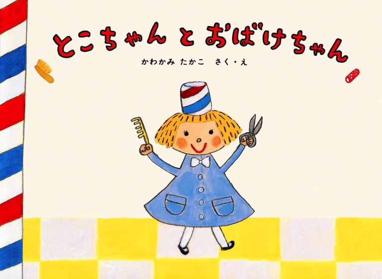 絵本「とこちゃんとおばけちゃん」の表紙（詳細確認用）（中サイズ）