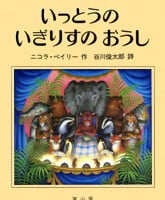 絵本「いっとうの いぎりすの おうし」の表紙（サムネイル）