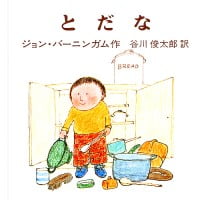 絵本「とだな」の表紙（サムネイル）