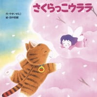 絵本「ジロちゃんとさくらっこウララ」の表紙（サムネイル）