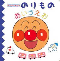 絵本「アンパンマンののりものあいうえお」の表紙（詳細確認用）（中サイズ）