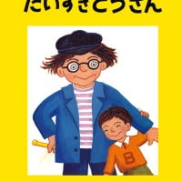 絵本「だいすきとうさん」の表紙（サムネイル）