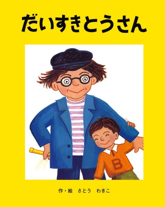 絵本「だいすきとうさん」の表紙（全体把握用）（中サイズ）