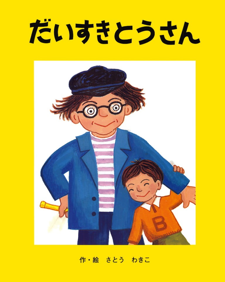 絵本「だいすきとうさん」の表紙（詳細確認用）（中サイズ）