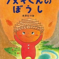 絵本「クヌギくんのぼうし」の表紙（サムネイル）