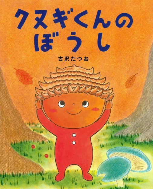 絵本「クヌギくんのぼうし」の表紙（詳細確認用）（中サイズ）