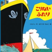 絵本「こりないふたり」の表紙（サムネイル）