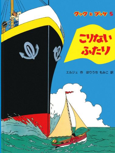 絵本「こりないふたり」の表紙（中サイズ）