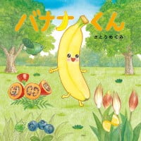 絵本「バナナくん」の表紙（サムネイル）