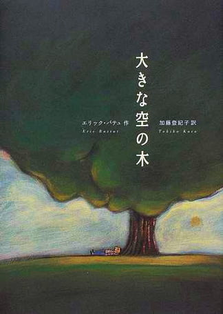 絵本「大きな空の木」の表紙（中サイズ）