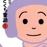 絵本「ひとくち童話 １」の表紙（サムネイル）